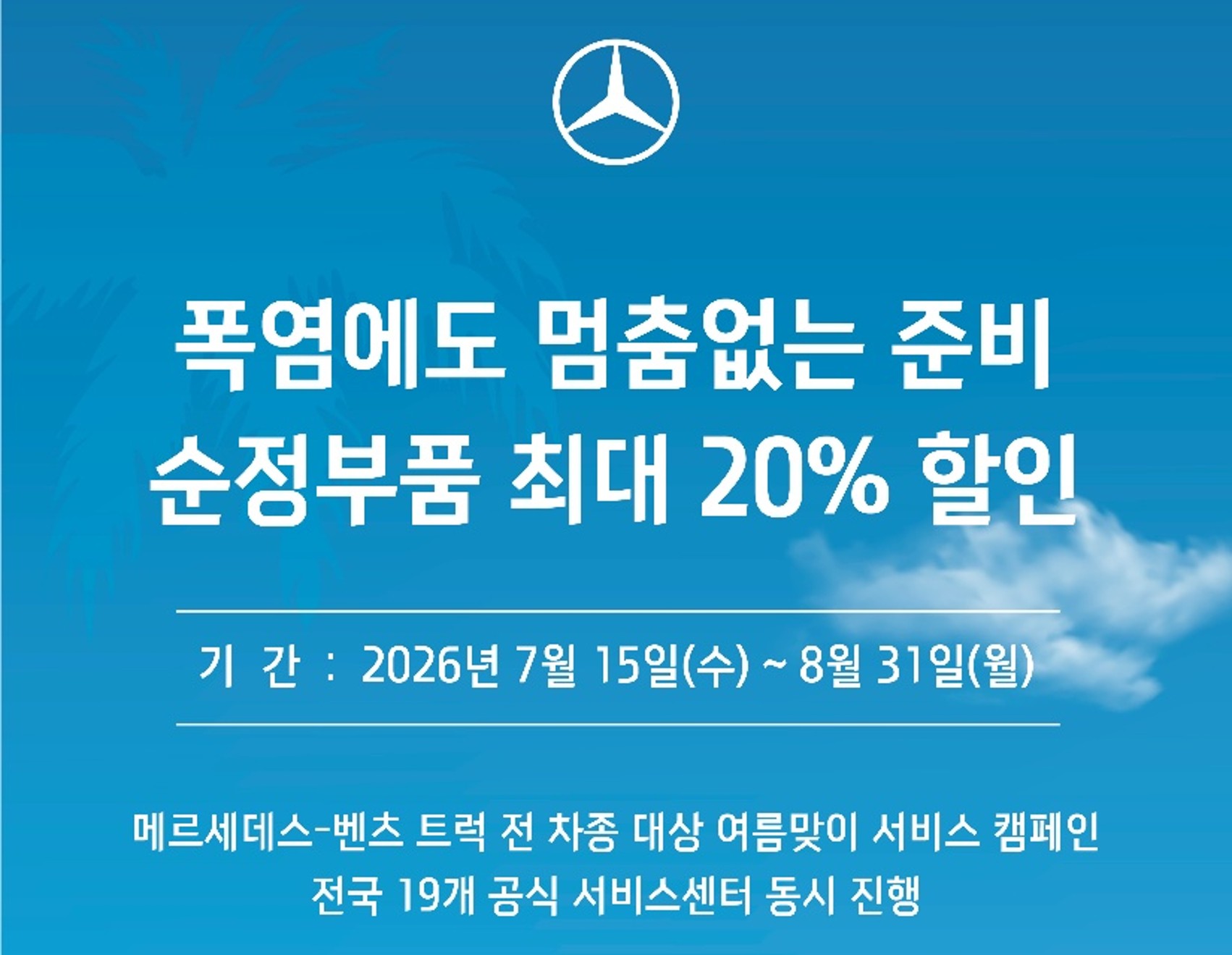 2026 여름 맞이 캠페인